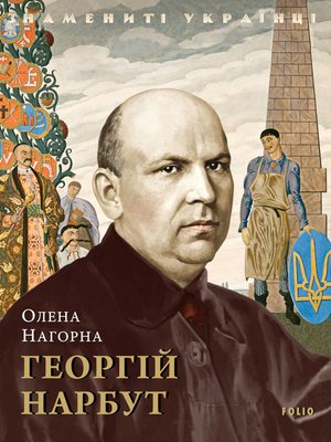 cover image of Георгій Нарбут